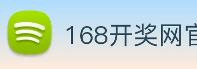 168开奖网官方 Logo